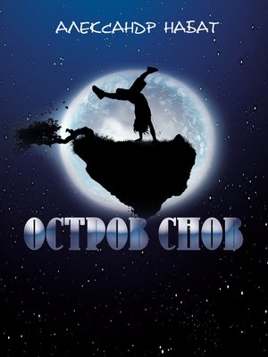 cover image of Остров снов